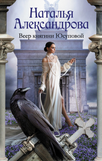 . Веер княгини Юсуповой
