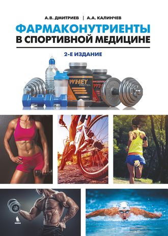 А. В. Дмитриев. Фармаконутриенты в спортивной медицине