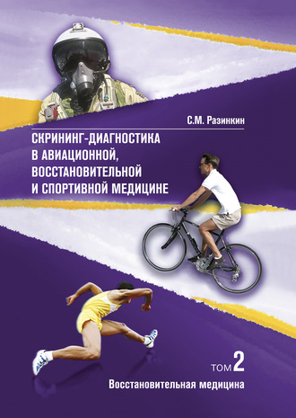 . Скрининг-диагностика в авиационной, восстановительной и спортивной медицине. Том 2. Восстановительная медицина