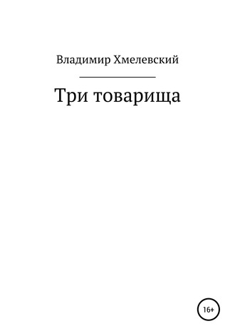 . Три товарища