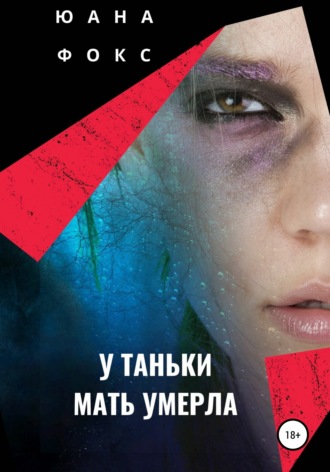 . У Таньки мать умерла
