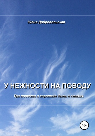 Юлия Добровольская. У нежности на поводу. Три повести и короткая быль в стихах
