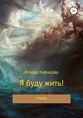 . Я буду жить