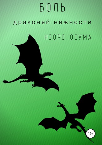 . Боль драконьей нежности