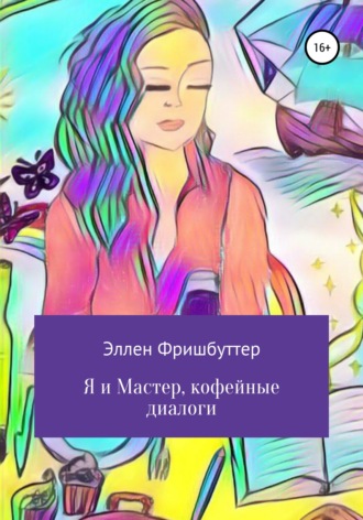 . Я и Мастер, кофейные диалоги