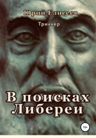 . В поисках Либереи