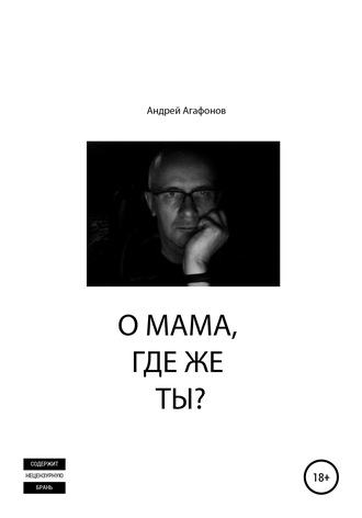 . О мама, где же ты?