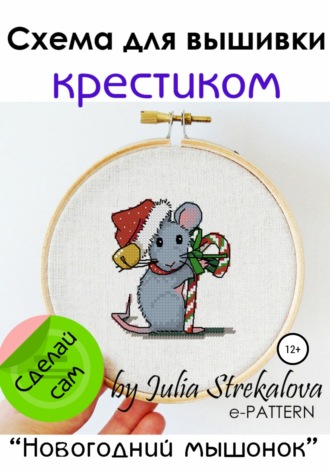 e-PATTERN. Схема для вышивки крестиком «Новогодний мышонок»