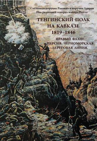 . Тенгинский полк на Кавказе. 1819-1846. Правый фланг. Персия. Черноморская береговая линия