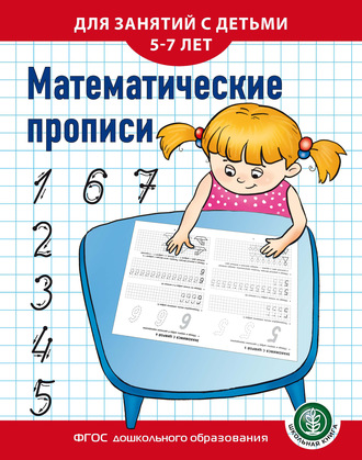 . Математические прописи. Для занятий с детьми 5–7 лет
