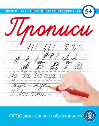 . Прописи. Пишем буквы, слоги, слова, предложения
