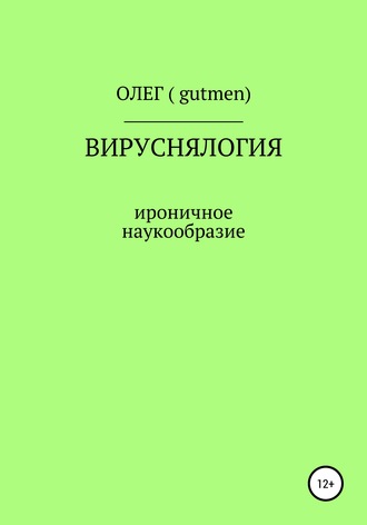 . Вируснялогия