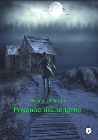 . Роковое наследство