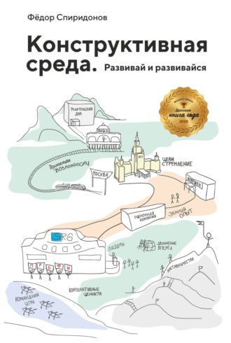 Фёдор Спиридонов. Конструктивная среда. Развивай и развивайся