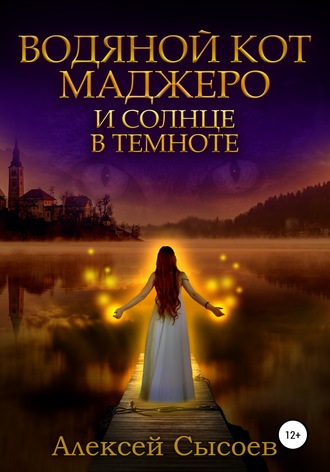 . Водяной кот Маджеро и солнце в темноте