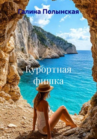Галина Полынская. Курортная фишка