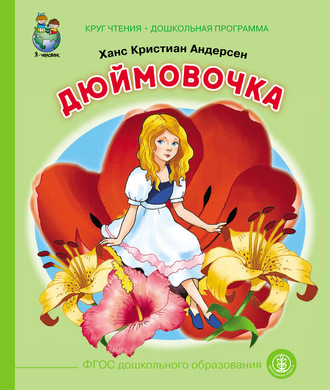 . Дюймовочка