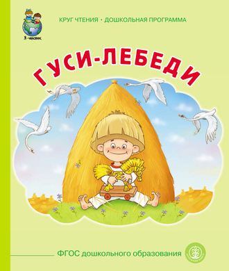 . Гуси-лебеди