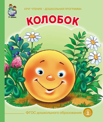 . Колобок