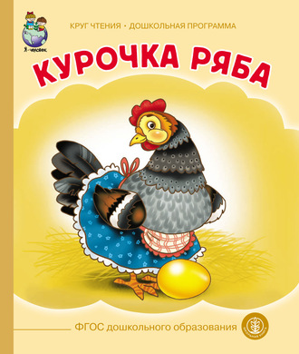 . Курочка-ряба