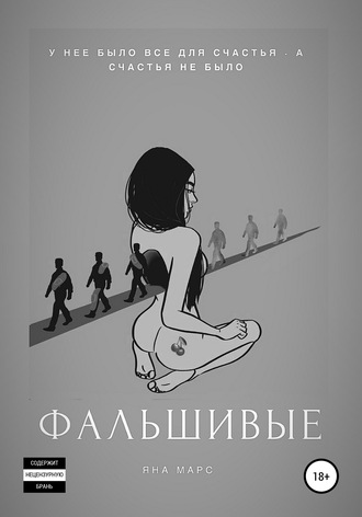 . Фальшивые