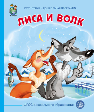 . Лиса и волк