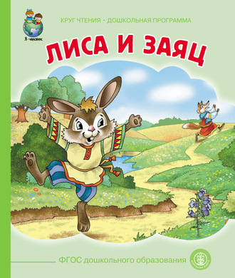 . Лиса и заяц