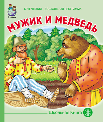 . Мужик и медведь