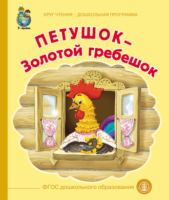 . Петушок – Золотой гребешок