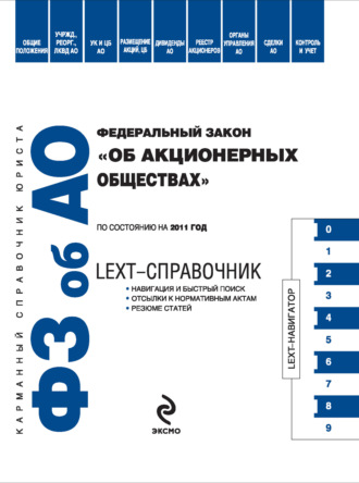 . LEXT-справочник. Федеральный закон «Об акционерных обществах»