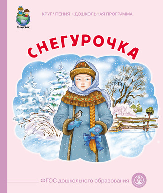 . Снегурочка