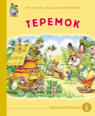 . Теремок