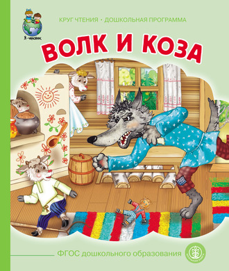 . Волк и коза