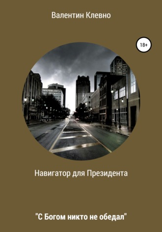 . Навигатор для Президента