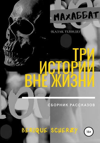 Berique Scherzy. Три истории вне жизни. Сборник рассказов