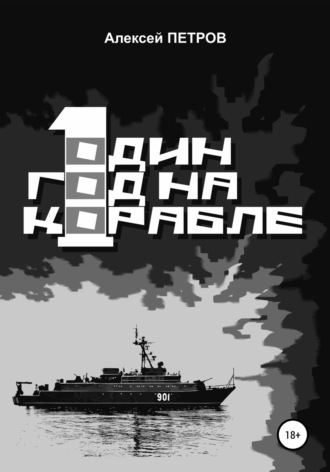 . Один год на корабле