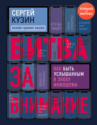 Сергей Кузин. Битва за внимание. Как быть услышанным в эпоху инфошума