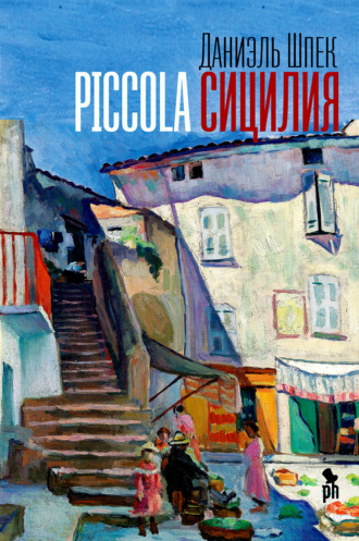 . Piccola Сицилия