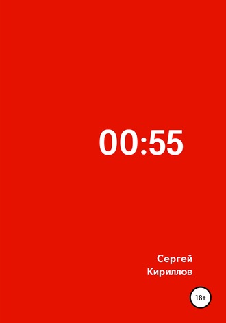 Сергей Сергеевич Кириллов. 00:55