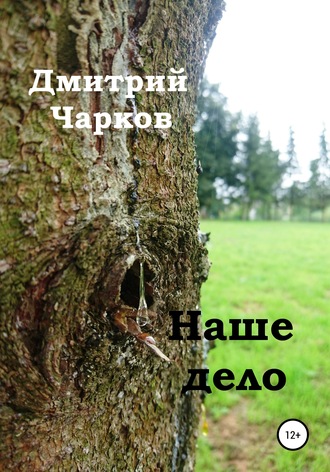 . Наше дело