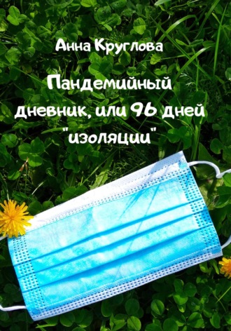 . Пандемийный дневник, или 96 дней «изоляции»