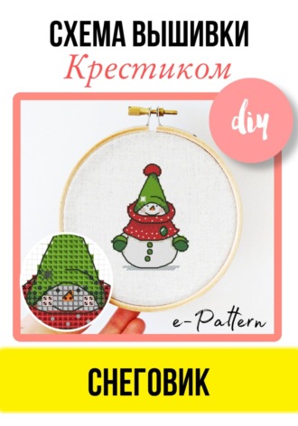 e-PATTERN. «Снеговик». Схема вышивки крестиком