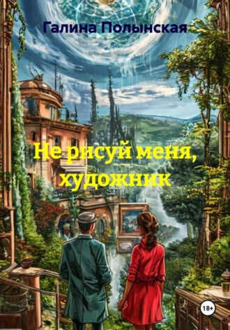 Галина Полынская. Не рисуй меня, художник
