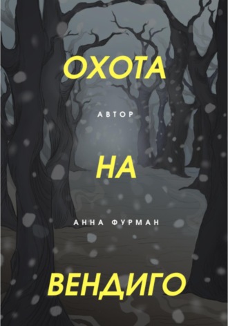 Анна Фурман. Охота на вендиго