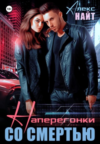 . Наперегонки со смертью
