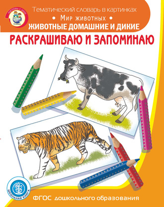 . Раскрашиваю и запоминаю. Мир животных. Животные домашние и дикие