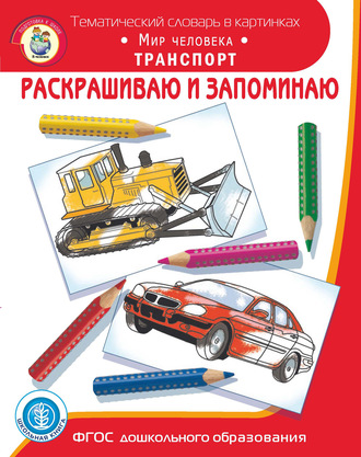. Раскрашиваю и запоминаю. Мир человека. Транспорт