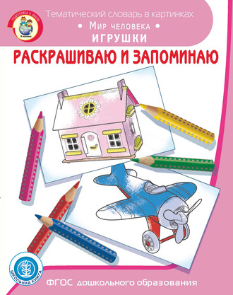 . Раскрашиваю и запоминаю. Мир человека. Игрушки