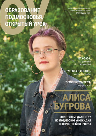 . Образование Подмосковья. Открытый урок №3 (57) 2020