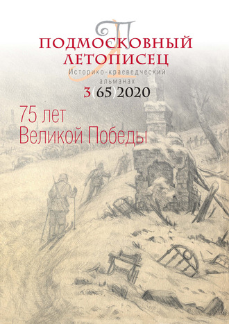 . Подмосковный летописец №3 (65) 2020